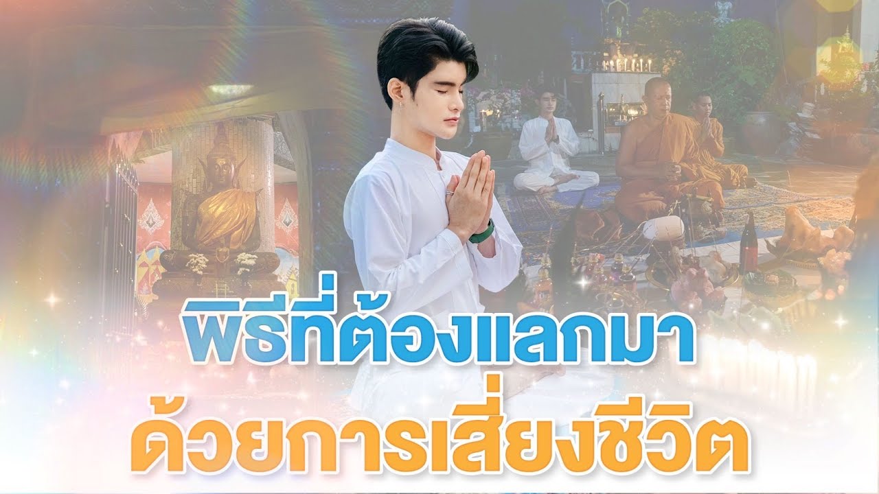 ทำพิธีครั้งแรก ที่วัดเขาปูน ทีมงานเสี่ยงชีวิต