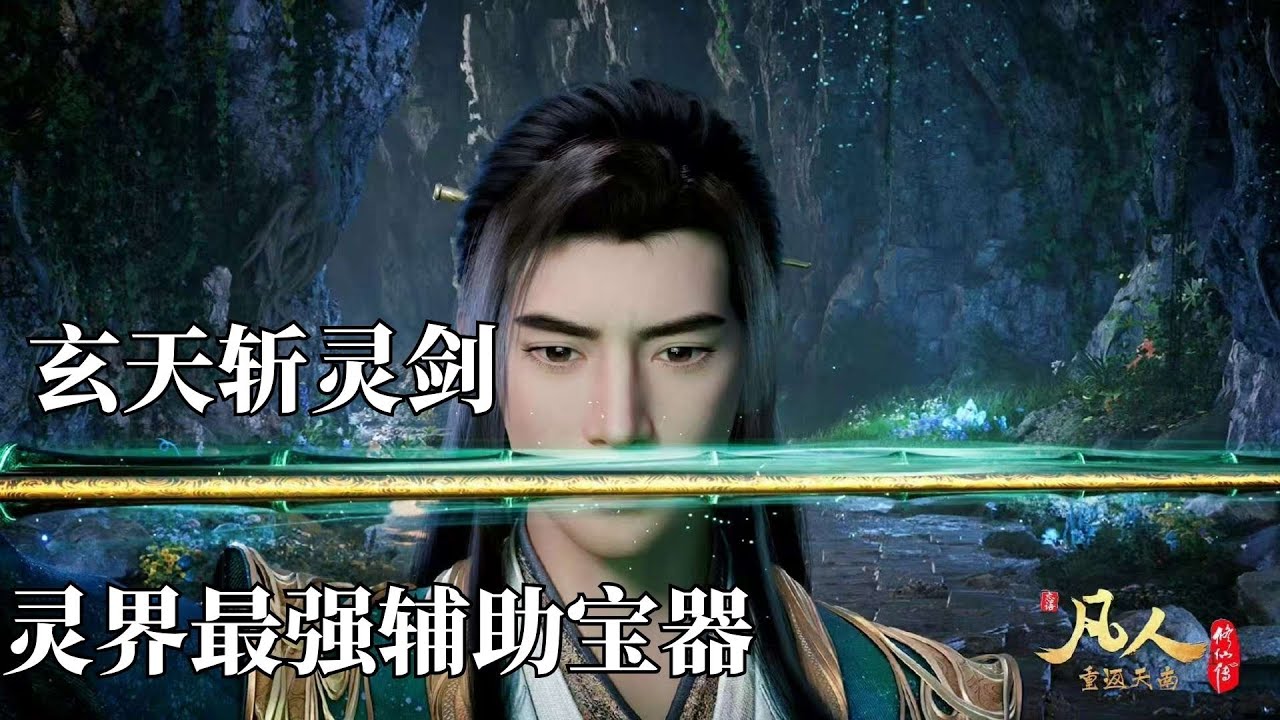 凡人修仙传：韩立在灵界最强大的法宝，那么肯定是玄天斩灵剑了，这也是韩立在大成期的最强手段，那么这件法宝到底有什么强悍之处呢？