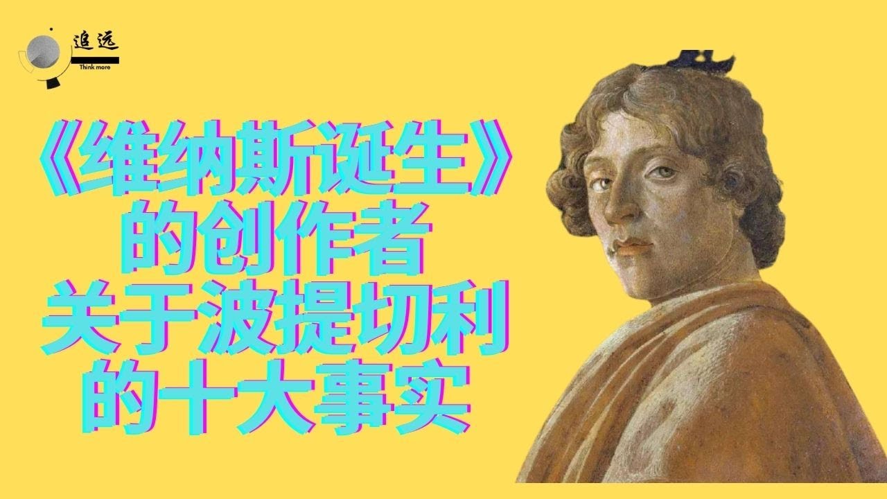 《维纳斯诞生》的创作者，关于波提切利的十大事实