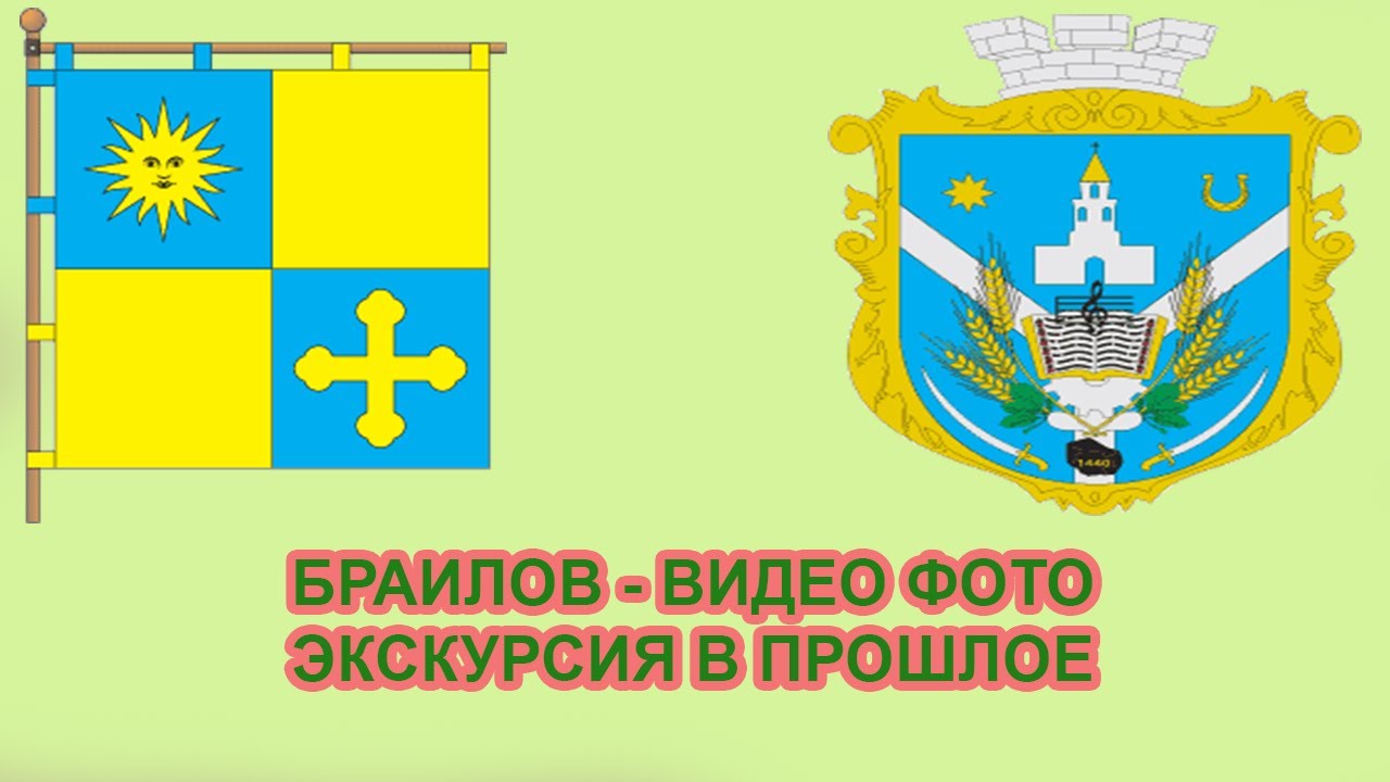 БРАЇЛІВ, ЖМЕРИНСЬКОГО РАЙОНА, ФОТО ВІДЕО ЕКСКУРСІЯ, ФОТО З ДАВНИНИ