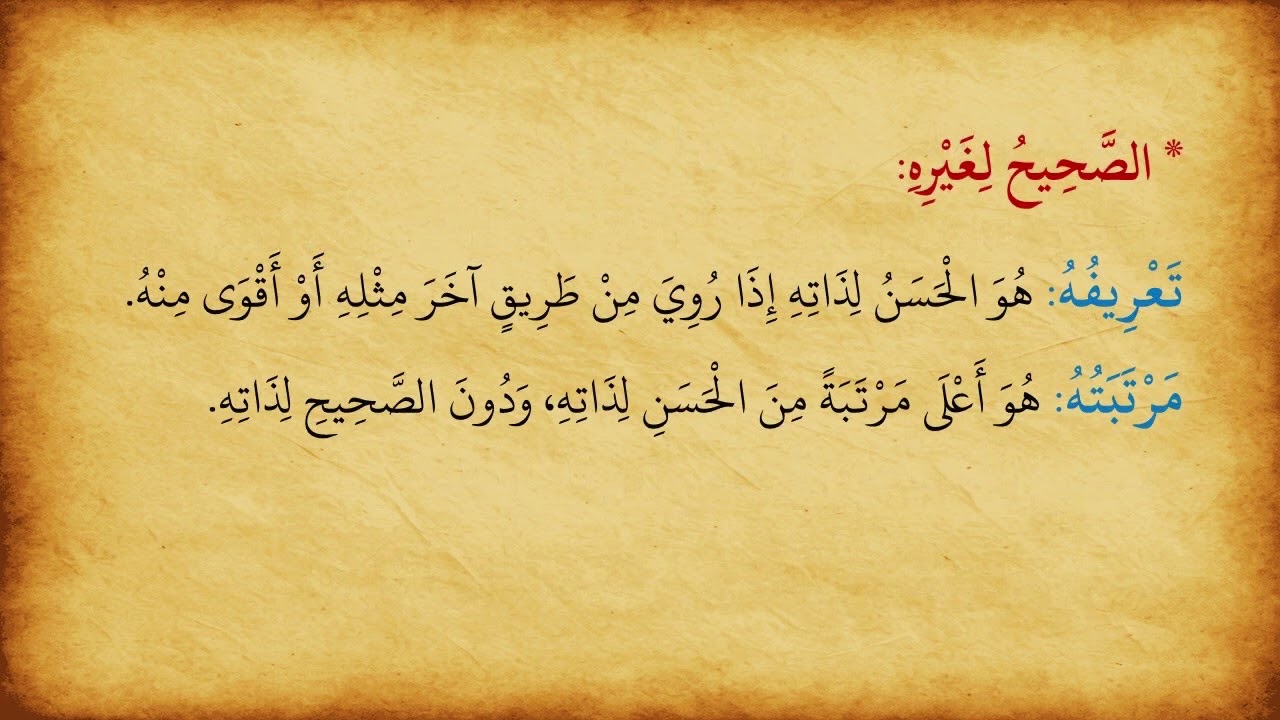 دروس مصطلح الحديث ج٥: الحديث الصحيح لذاته والصحيح لغيره
