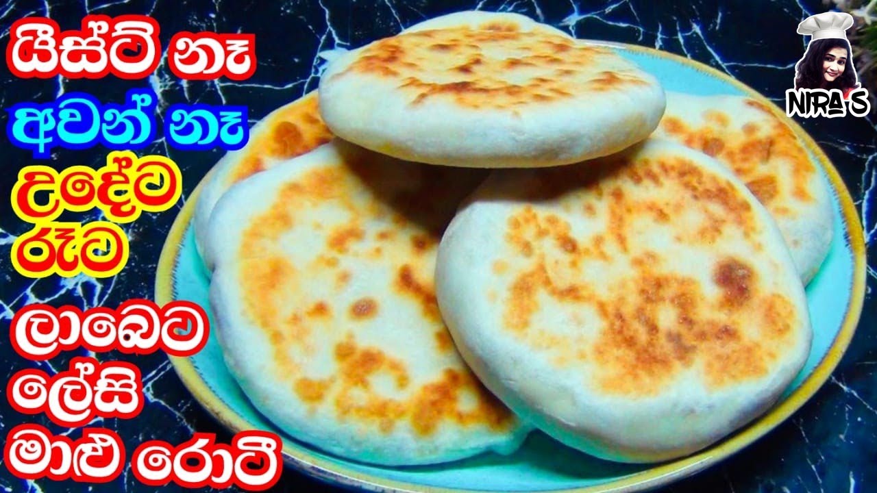 උදේට රෑට කන්න ඉක්මනින් හදන මාළු රොටී | fish roti | roti without yeast| fish bun | පිම්බෙන රොටී niraS