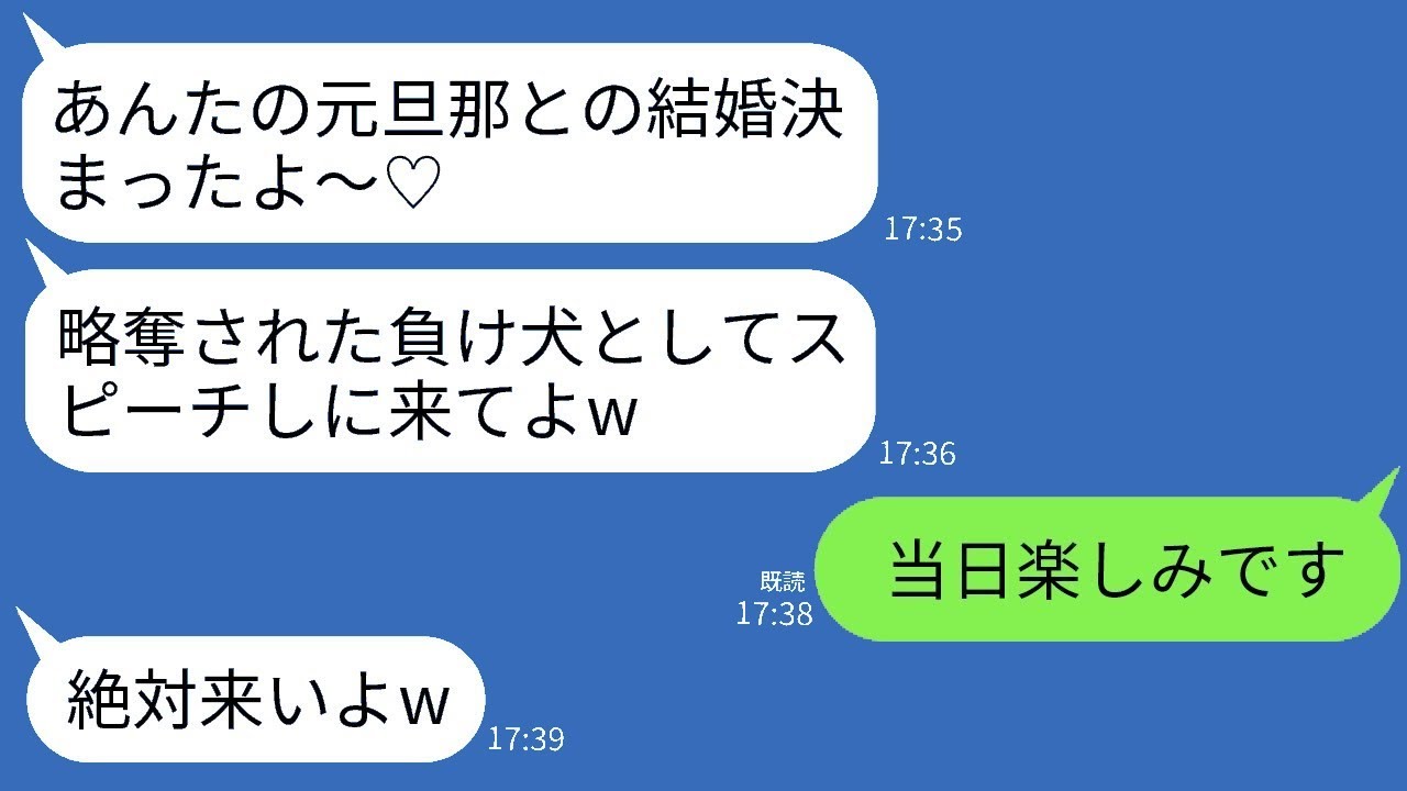元夫を奪った幼馴染から結婚式の招待状が届いた。幼馴染は「負け犬がスピーチしたら面白いよねw」と言ってきたので、期待に応えてスピーチをして式を台無しにしてやった結果www