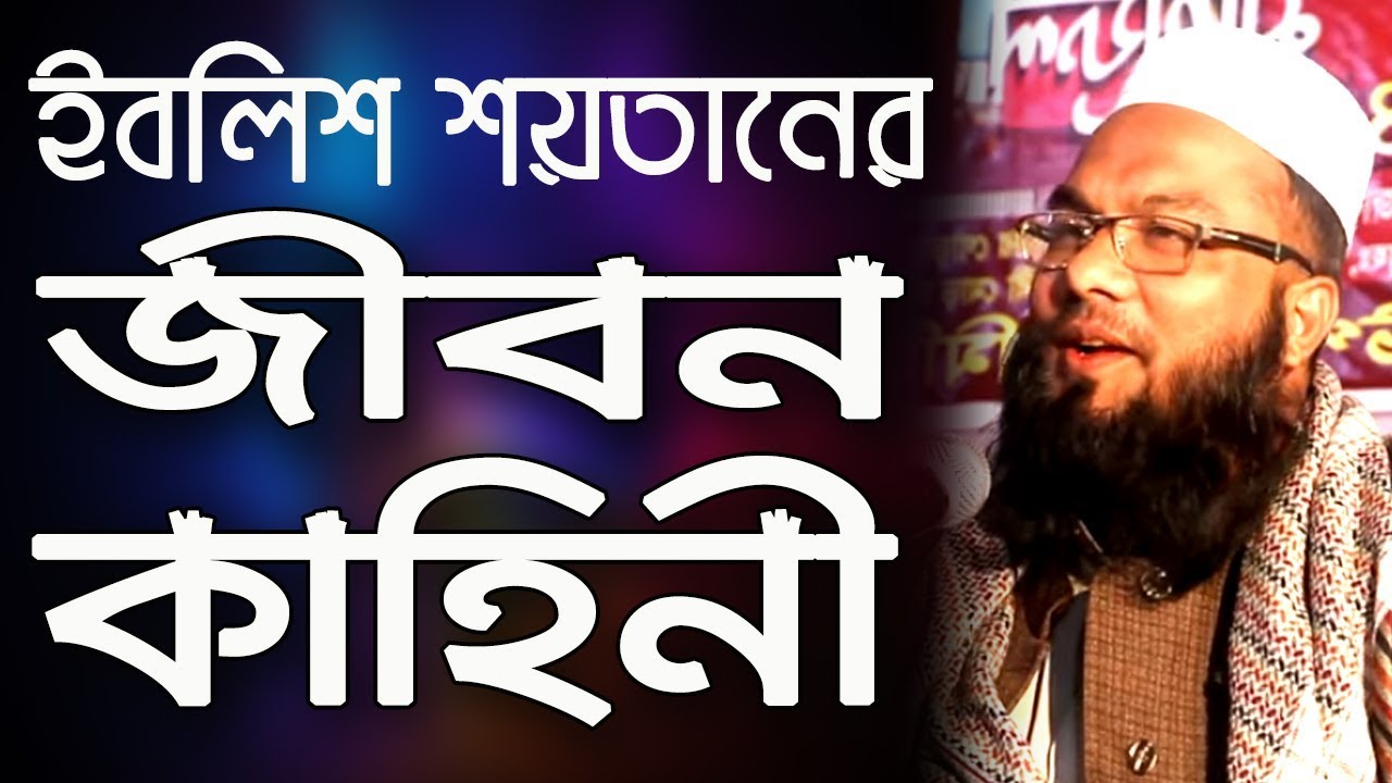 হযরত মাওলানা শোয়েব আনসারীর বয়ানে শুনুন ইবলিশ শয়তানের জীবন কাহিনী