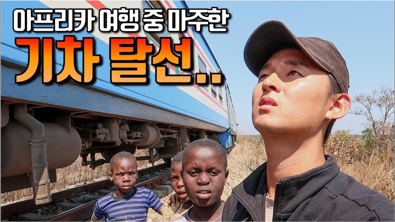 🇿🇲#128 아프리카 여행 중 내가 타고 있던 기차가 탈선을 했다.