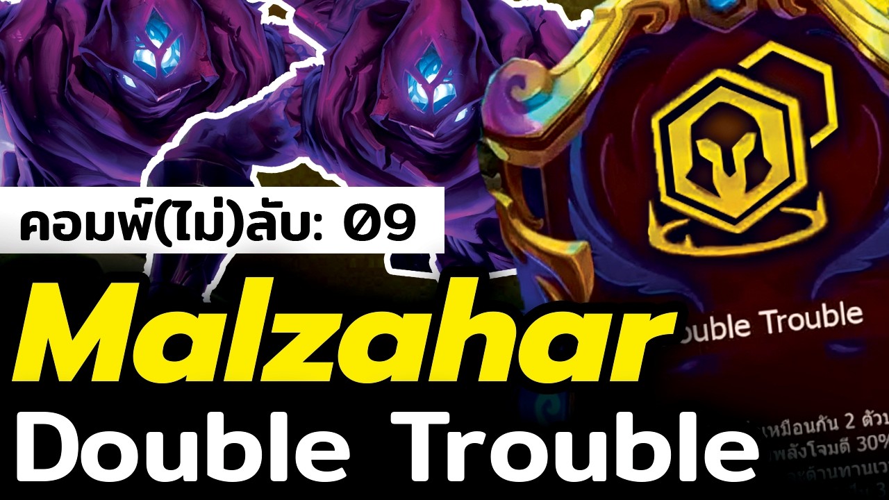 คอมพ์ลับโหดหาเล่นได้ยาก!! Malzahar ใส่สองตัวแบก