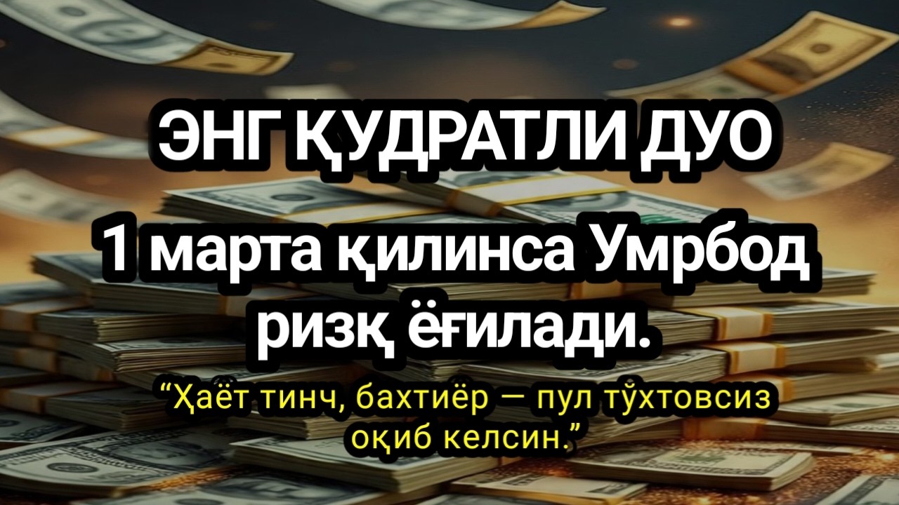 10 ДАҚИҚА САБР ҚИЛИНГ-БУ СУРА СИЗГА КАТТА МИҚДОРДА ПУЛ ОЛИБ КЕЛАДИ, Аллоҳ таоло банда,Умр бўйи ризқ