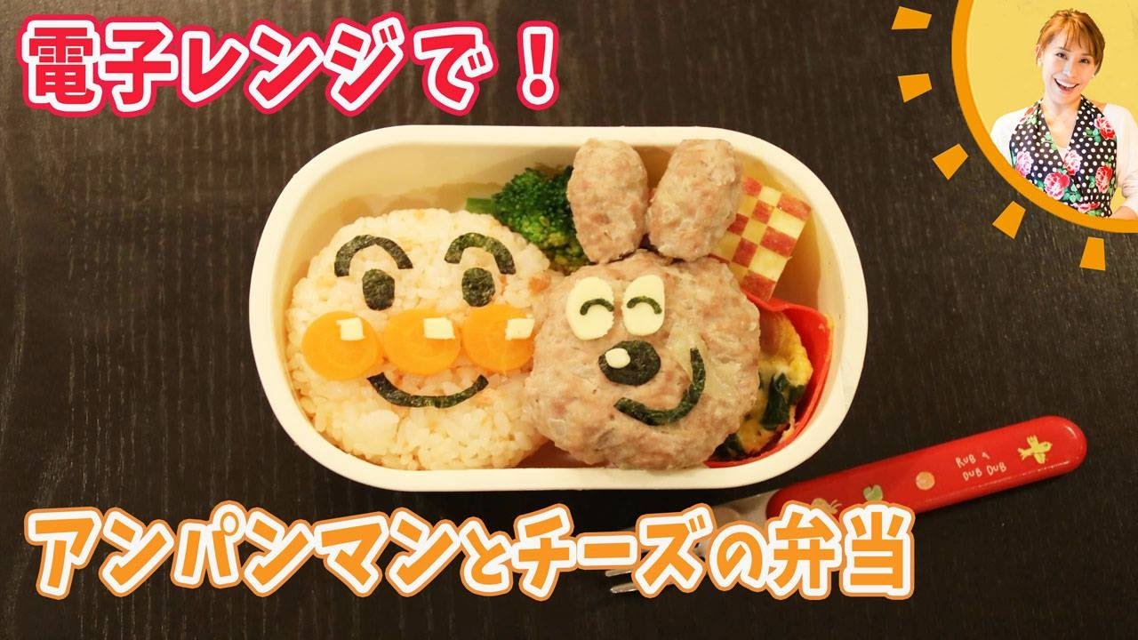 電子レンジで！アンパンマンとチーズの弁当／みきママ