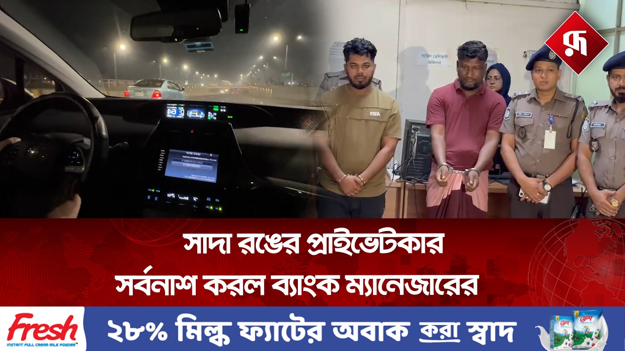 প্রাইভেটকারেই স'র্ব'নাশ হল ব্যাংক ম্যানেজারের | Private car Incident | Bank Manager Story