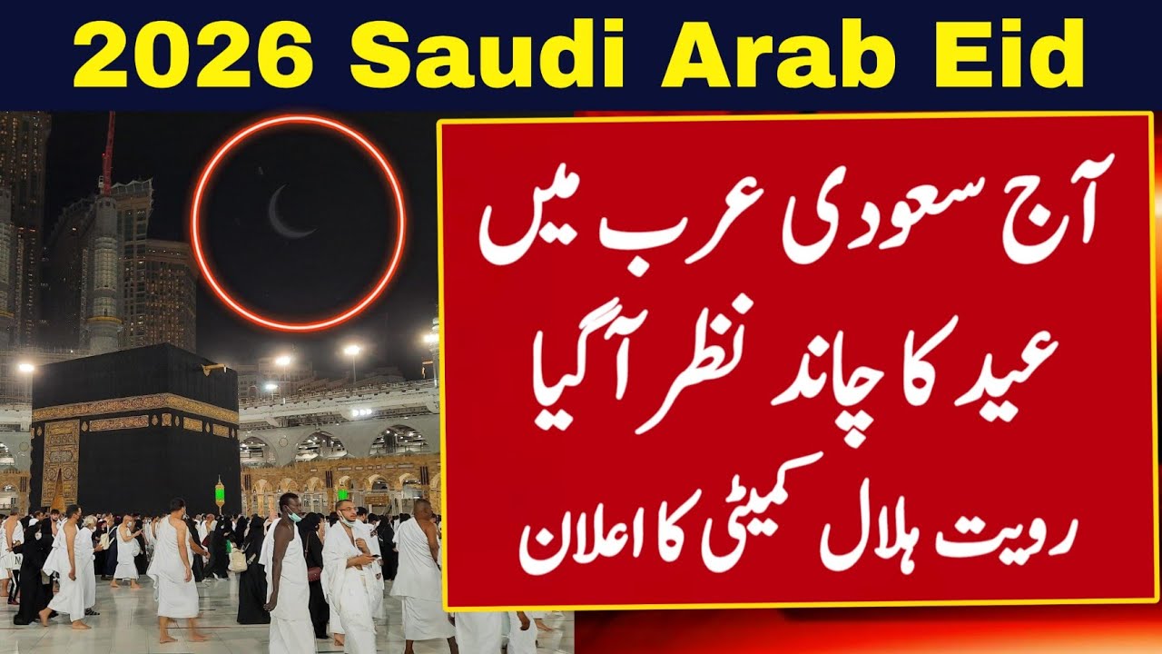Saudi Arabia Eid ul Fitr 2026 Date | Saudi Arab Mein Eid Kab Hai 2026 | Saudi Arabia Eid 2026 Date