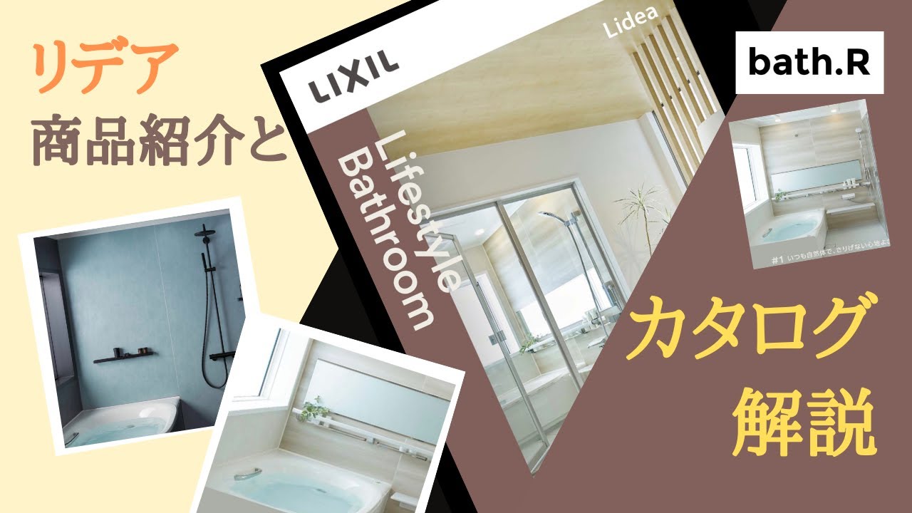 新商品！リクシル戸建ユニットバス「リデア 」カタログ解説します！