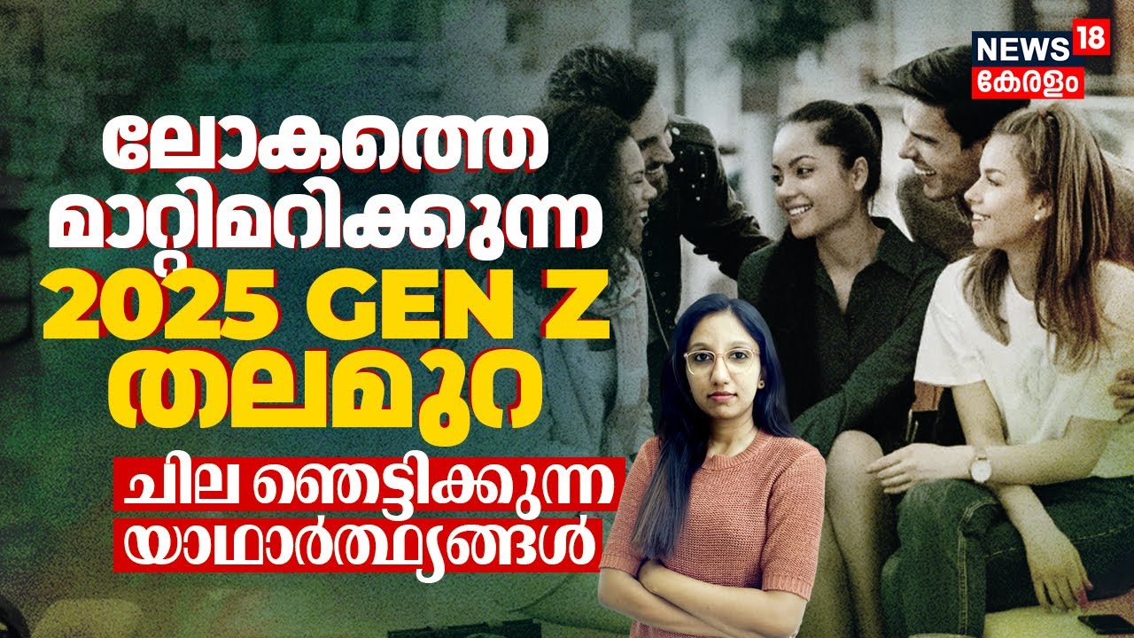 2025-ലെ Gen Z | ലോകത്തെ മാറ്റിമറിക്കുന്ന ഈ തലമുറയെക്കുറിച്ച് ചില ഞെട്ടിക്കുന്ന യാഥാർത്ഥ്യങ്ങൾ | N18V