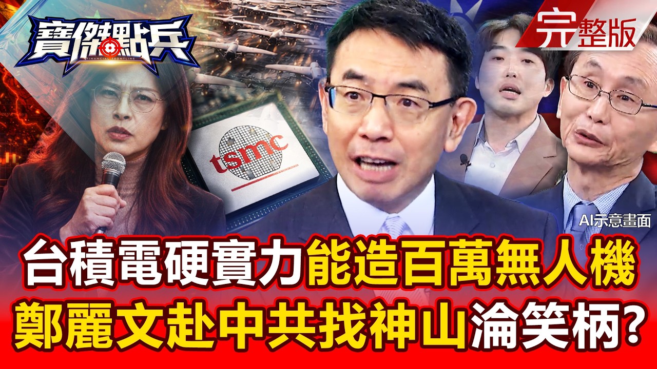 【全集】台積電良率秒殺三星...吳子嘉曝「能造百萬無人機」血洗解放軍！？鄭麗文跑到北京「找神山」淪最大笑柄？ - 張禹宣 吳子嘉 高子旭 沈萬鈞 林廷輝 劉寶傑《寶傑點兵》2026.04.13