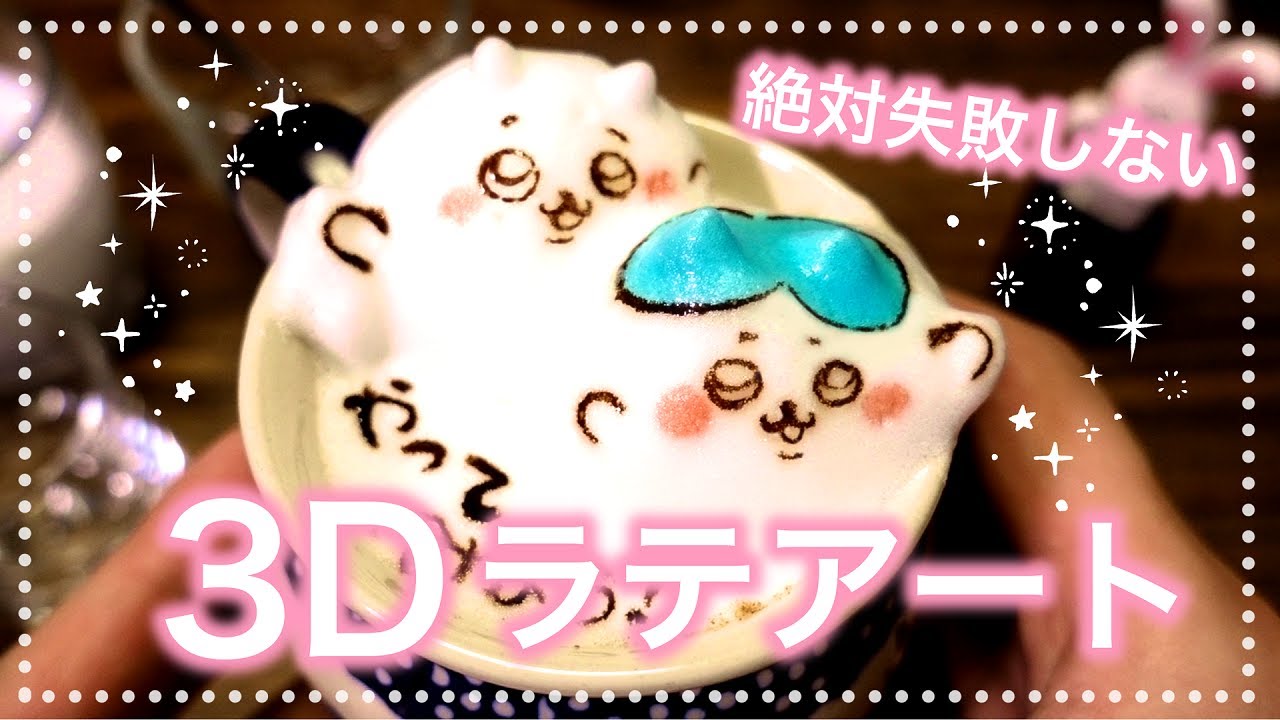 【100均クリーマー】おうちで極める３Ⅾラテアート