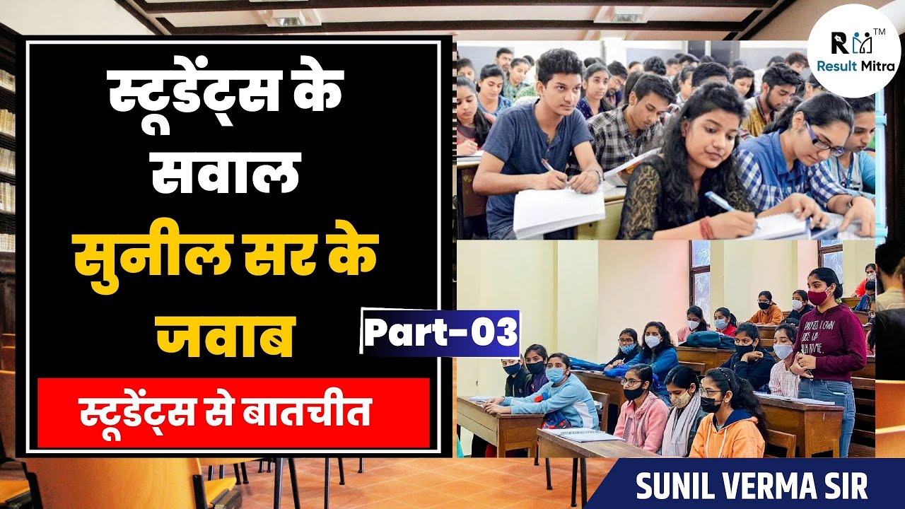 स्टूडेंट्स के सवाल सुनील सर के जवाब Part-03 | स्टूडेंट्स से बातचीत | UPSC 2024-25 | Sunil Verma Sir