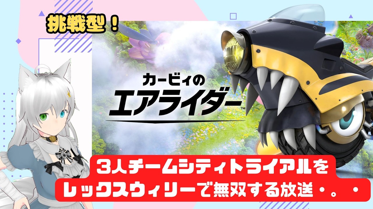 カービィのエアライダー 3人チームシティトライアルをレックスウィリーで無双する放送・。・ (Vtuber　ブリスク)