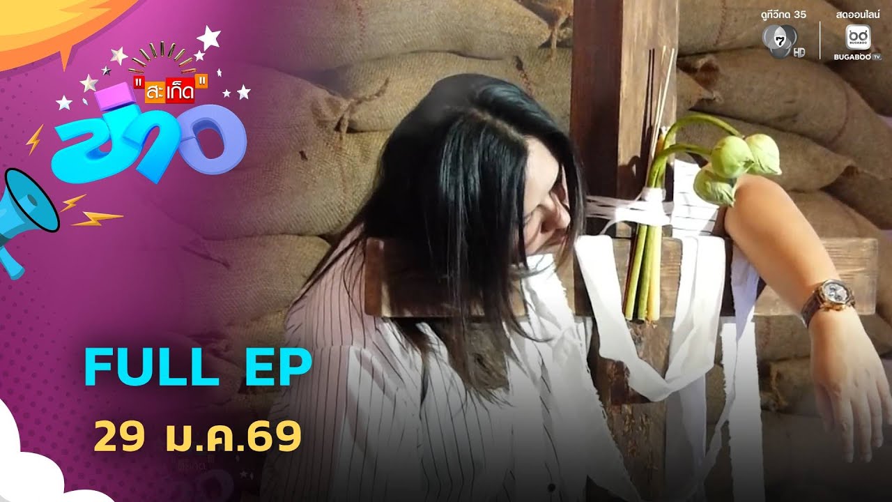 สะเก็ดข่าว | FULL EP | 29 ม.ค.69