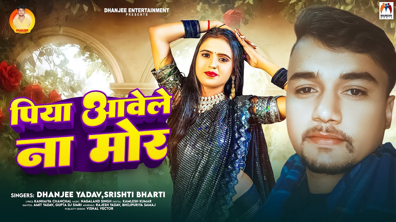 पिया आवेले ना मोर | #Dhanjee Yadav & Srishti Bharti | Piya Aavele Na Mor | New Bhojpuri Song 2026