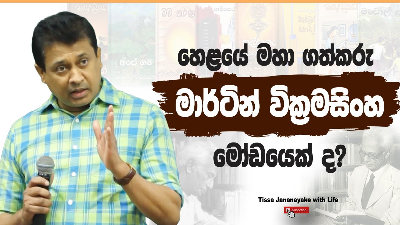 හෙළයේ මහ ගත්කරු මාර්ටින් වික්‍රමසිංහ මෝඩයෙක් ද? I Tissa Jananayake with Life (EP 216)