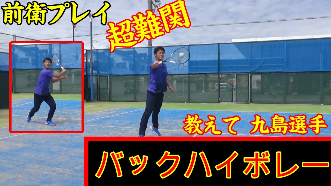 【前衛必見】九島選手から学ぼう！バックハイボレー編