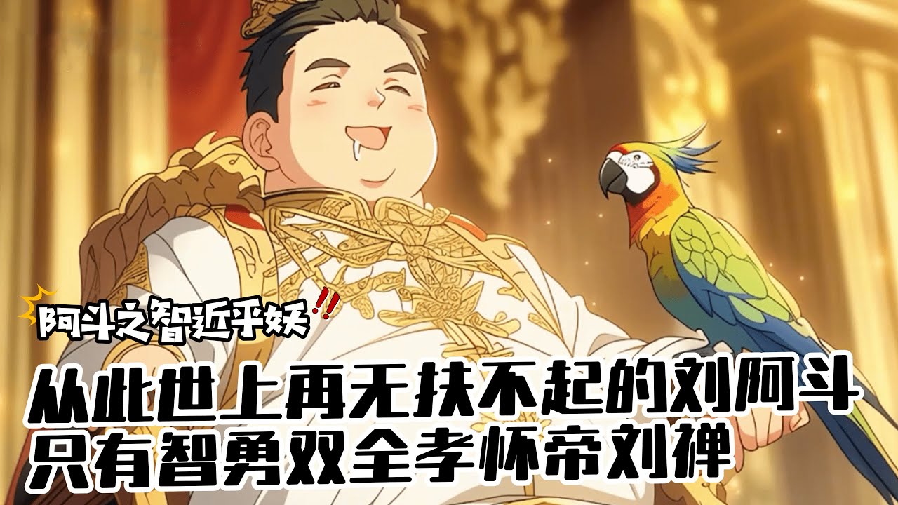 《世上再無劉阿鬥，只有智勇雙全孝懷帝》1-320 穿越到阿鬥身上，發現智力只有可憐的20，好在見到三國將領就能增加技能點。當得到技能點後，阿鬥卻因為智力不夠，先加了武力點……
