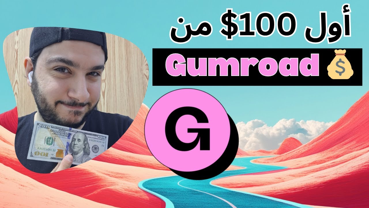 4# كيف تجيب أول مبيعاتك على Gumroad؟ | استراتيجيات تسويق وبيع المنتجات الرقمية الجزء الاول 2025
