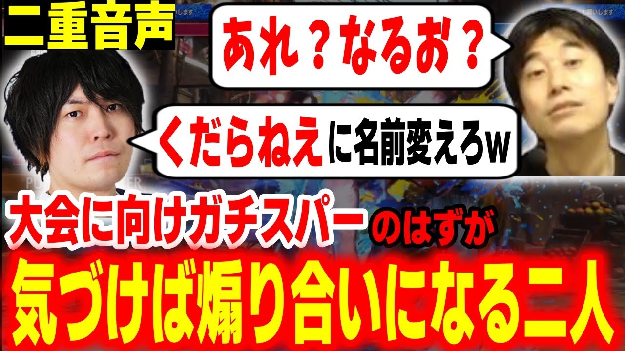 【二重音声】なるおリュウとガチスパーのはずが結局煽り合いになってしまうハイタニ【ハイタニ なるお】【スト6】【SF6】【ストリートファイター6】