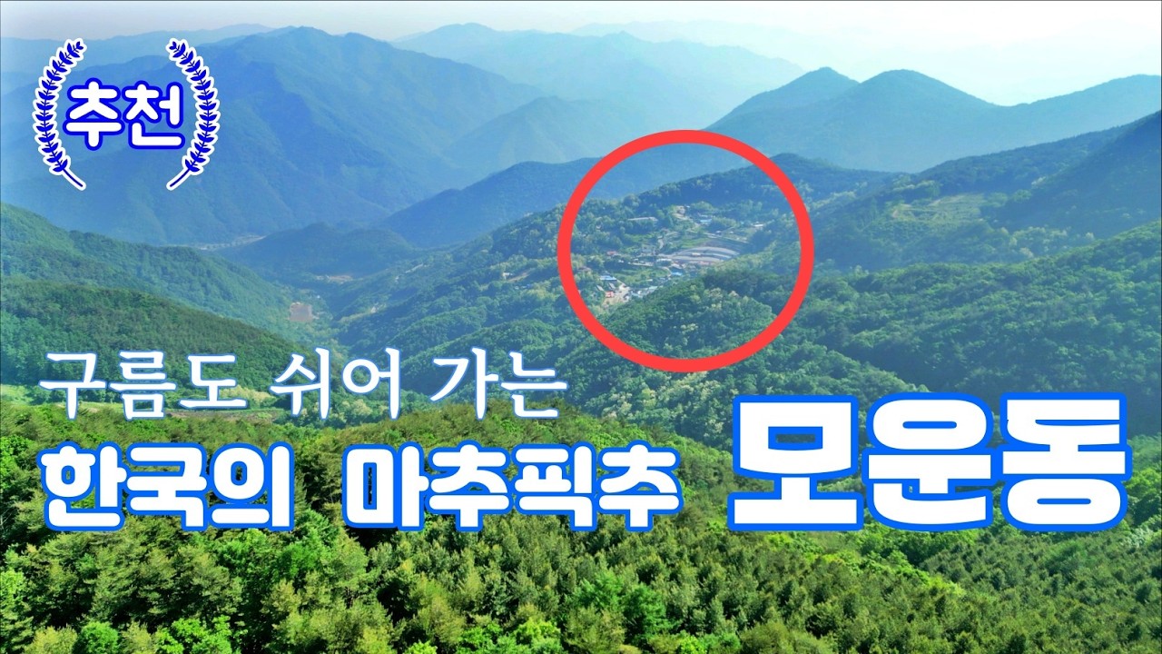 한국의 마추픽추 . 구름이 모이는 마을 모운동 . 운탄고도 . 아름다운 길 드라이브. 영월 김삿갓면 .  드론 잠깐쉼 4K BGM