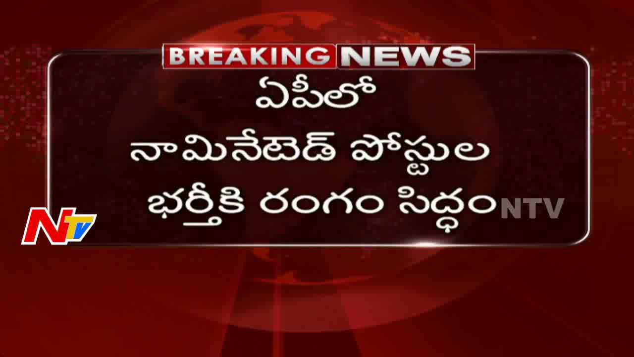 AP Government is all set to fill Nominated Posts