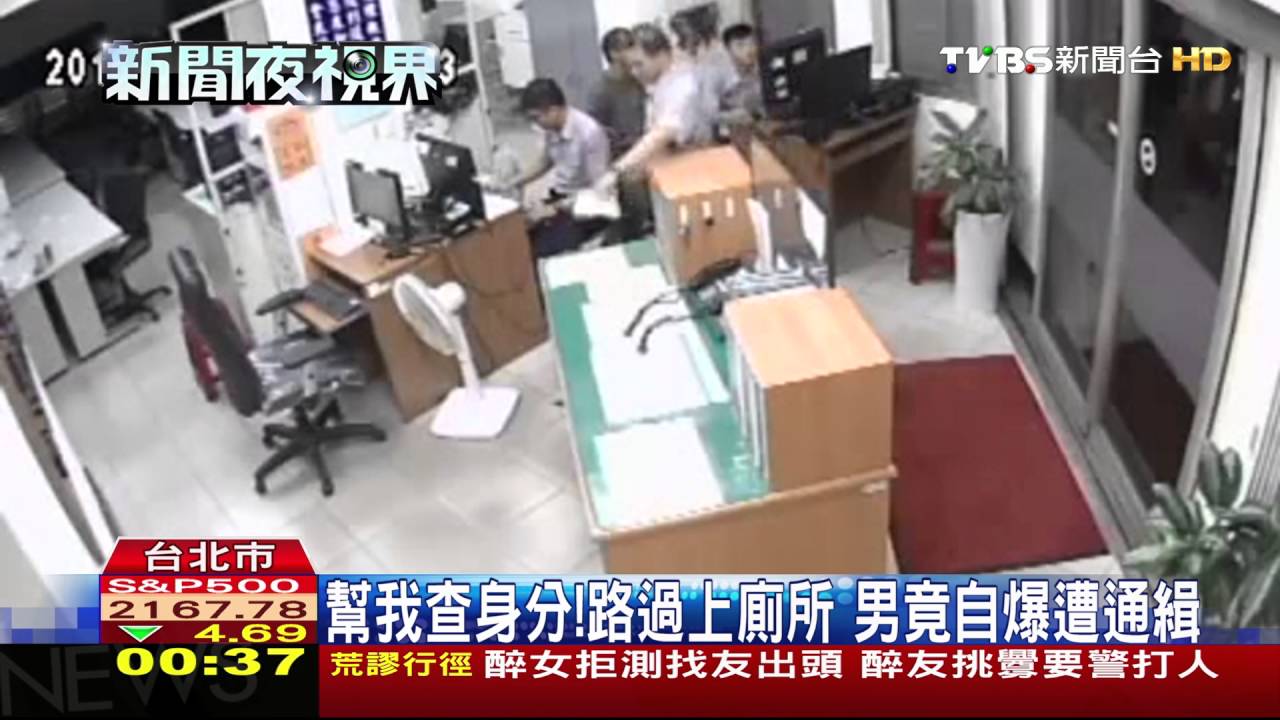 【TVBS】「能借廁所嗎？」路過警局　遭上銬送法院
