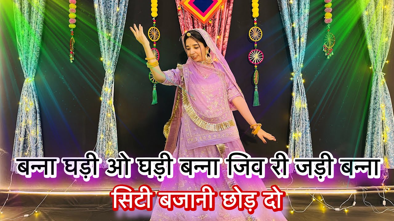 || robeli awaz || बन्ना सिटी बजानी छोड़ || बन्ना घड़ी ओ घड़ी || new rajasthani dance ||