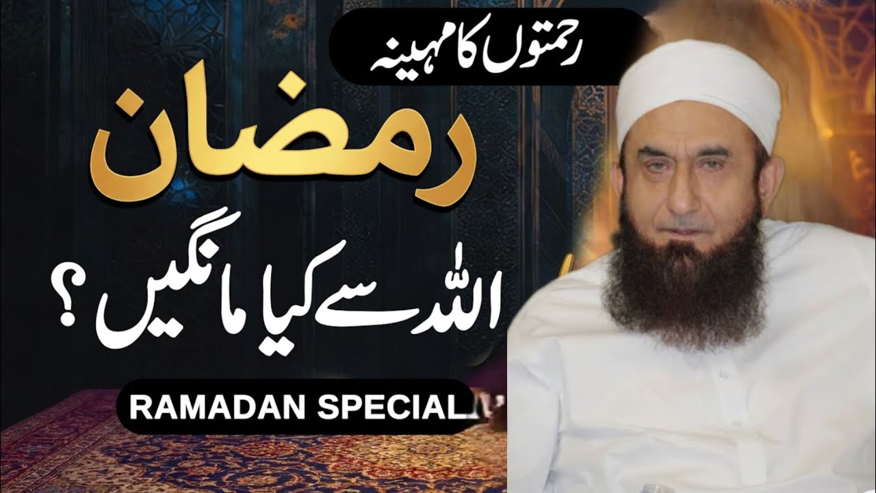 Molana Tariq Jameel Latest Bayan Ramadan 2026 | Allah Se Kiya Mangain? | Special Ramzan Bayan 2026