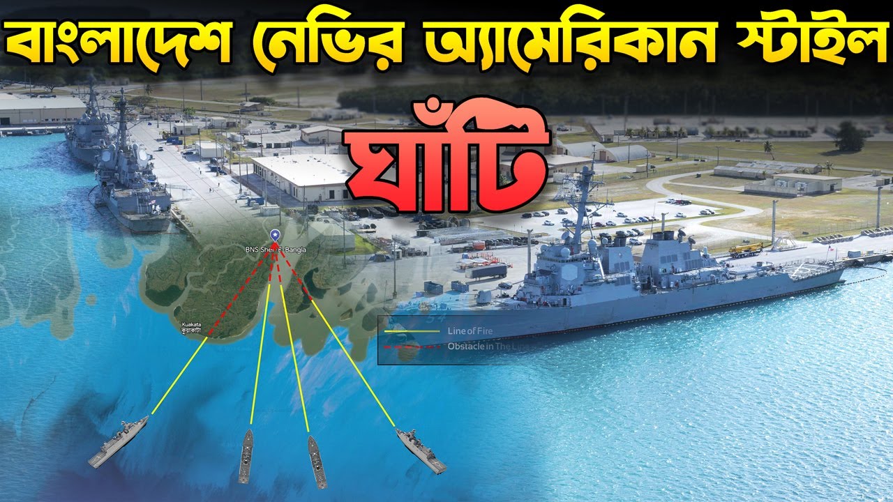বাংলাদেশ নেভির মোস্ট পয়াওয়ারফুল ঘাঁটি | Bangladesh Navy’s SUPER Naval Base