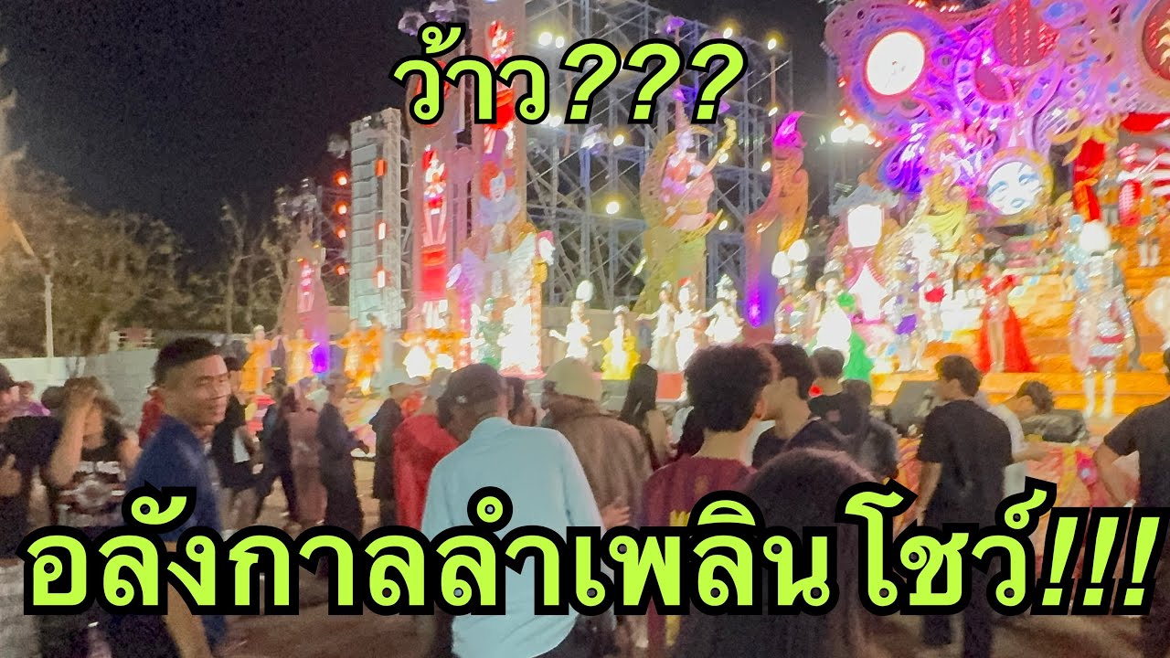 ว้าว💥อลังกาล💥โชว์แดนซ์ #วันใหม่อนันตญา 