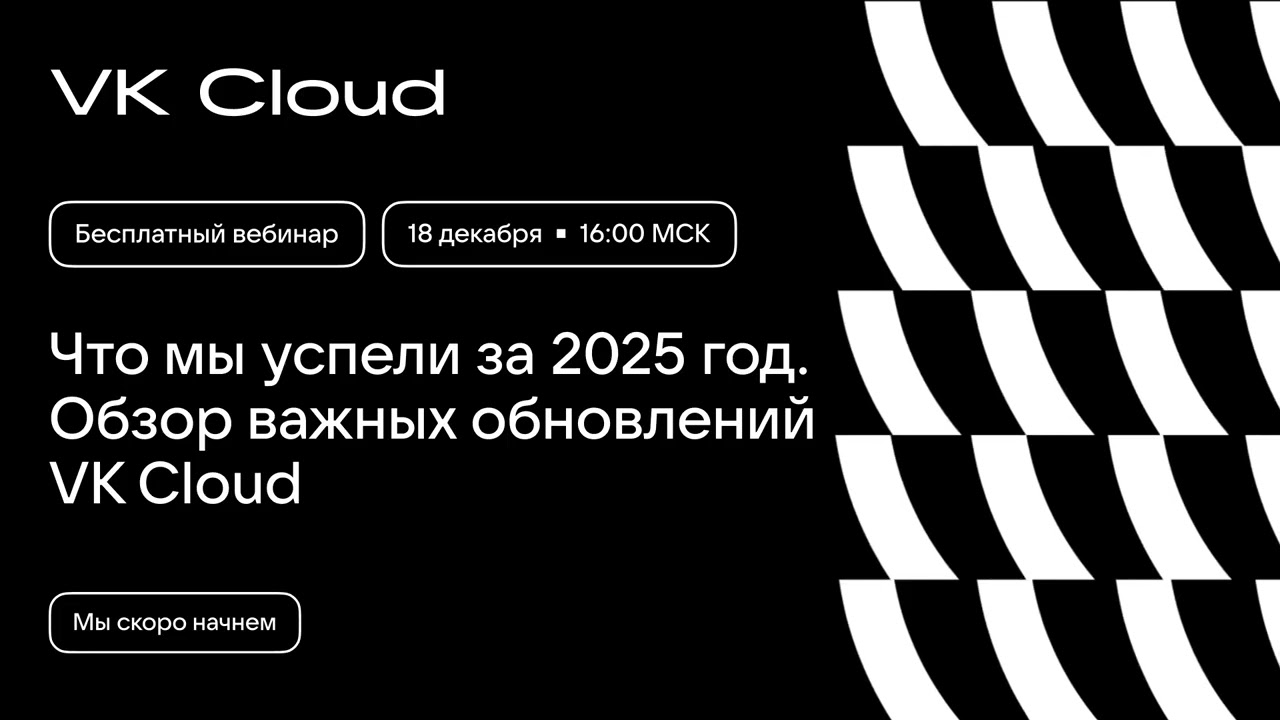 Что мы успели за 2025 год. Обзор важных обновлений VK Cloud