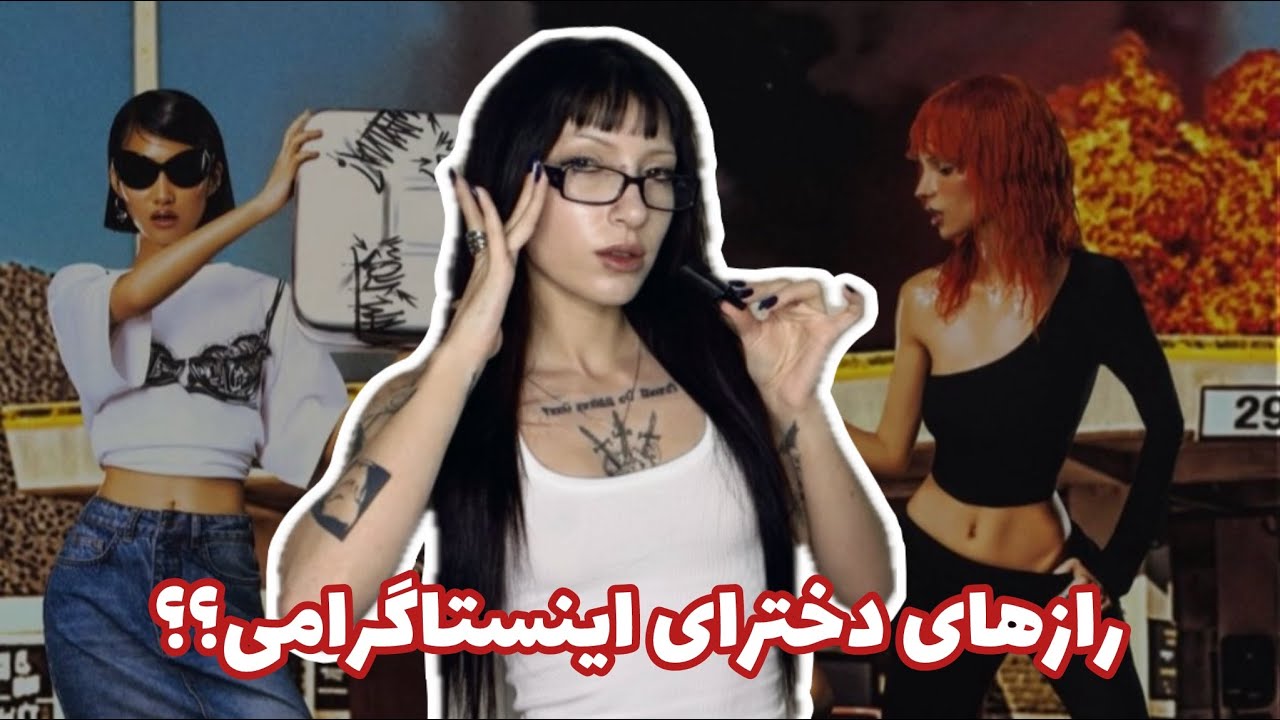 چیزایی که فشن گرل ها بهت نمیگن!!