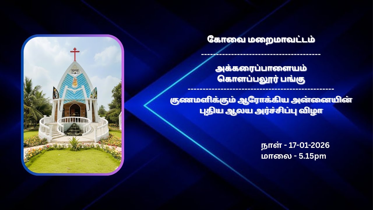 கோவை மறைமாவட்டம்,  கொளப்பலூர் குணமளிக்கும் ஆரோக்கிய அன்னையின் புதிய ஆலய அர்ச்சிப்பு விழா 17-01-2026