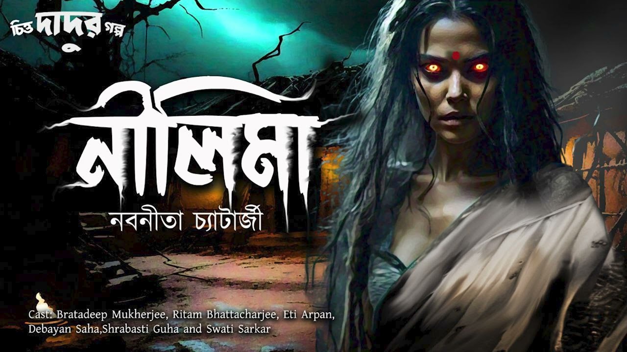 নীলিমা | নিঝুম রাতের সহচরী | Bengali Audio Story #scarealert