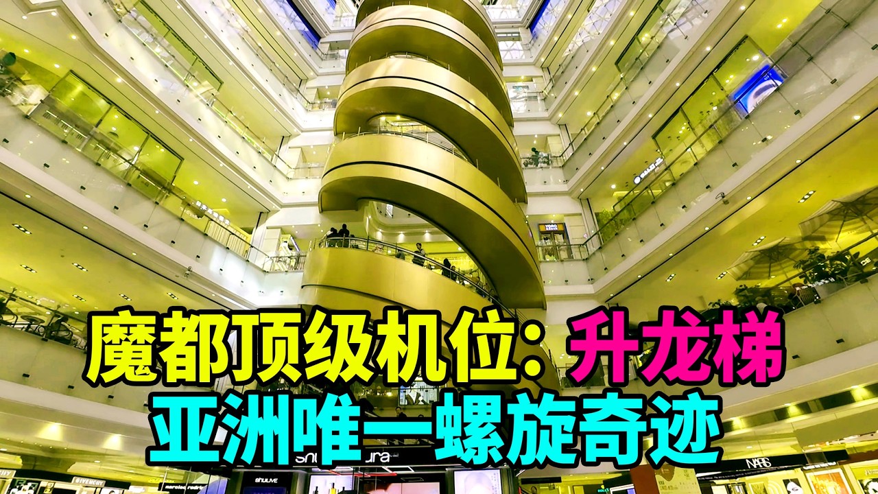 上海春节逛街必打卡｜亚洲独一份的升龙梯 玫瑰金巨龙腾空而起！新春漫游上海南京路，怎能错过新世界新丸中心里这一视觉盛宴？作为亚洲罕见的全自动螺旋电扶梯，这组被誉为 “升龙梯” 的网红地标