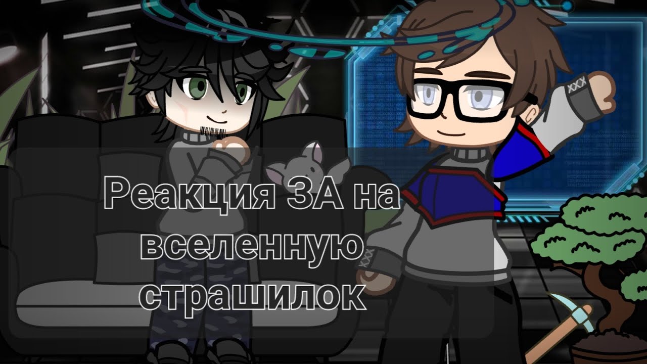 Реакция ЗА на вселенную страшилок (Х2) [ Линч, Метьюс, Алекс, Стивен ] +Джон