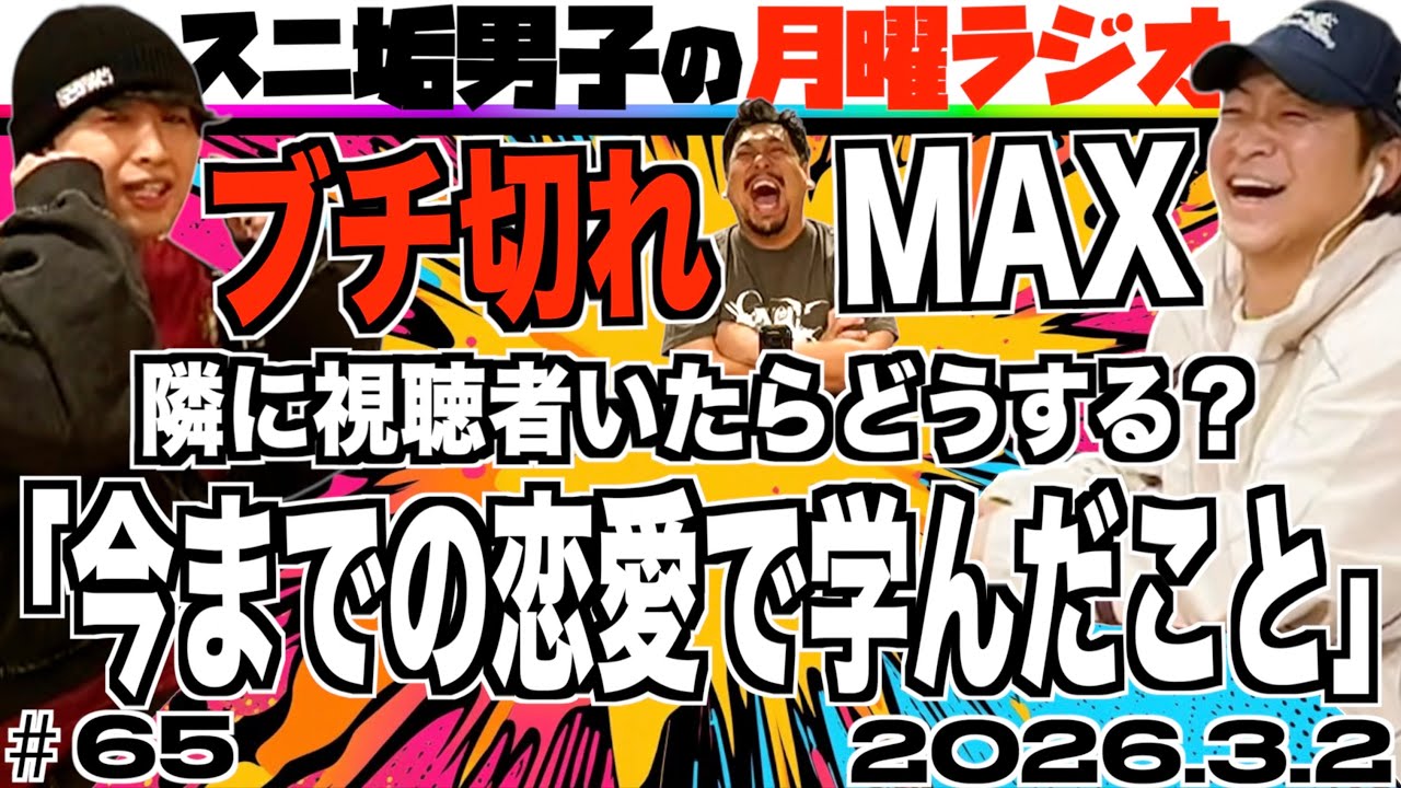 【#65】スニ垢男子の月曜ラジオ (22時〜23時)