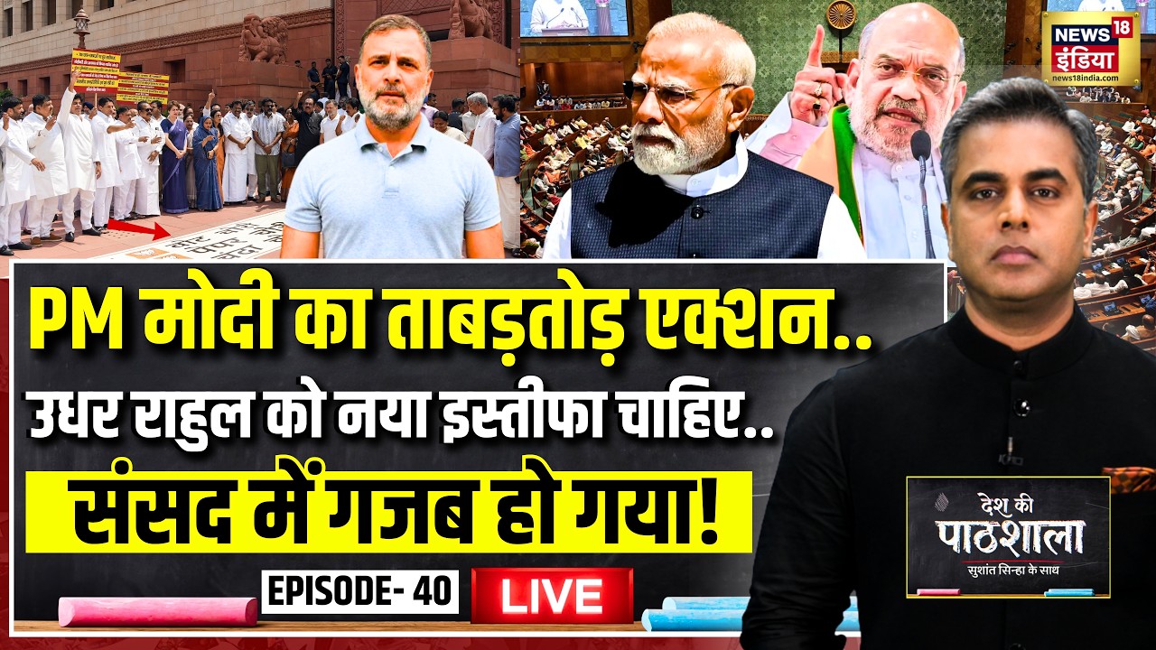 Live: Desh Ki Pathshala With Sushant Sinha | देश की पाठशाला Episode 40 | PM Modi |Parliament Session
