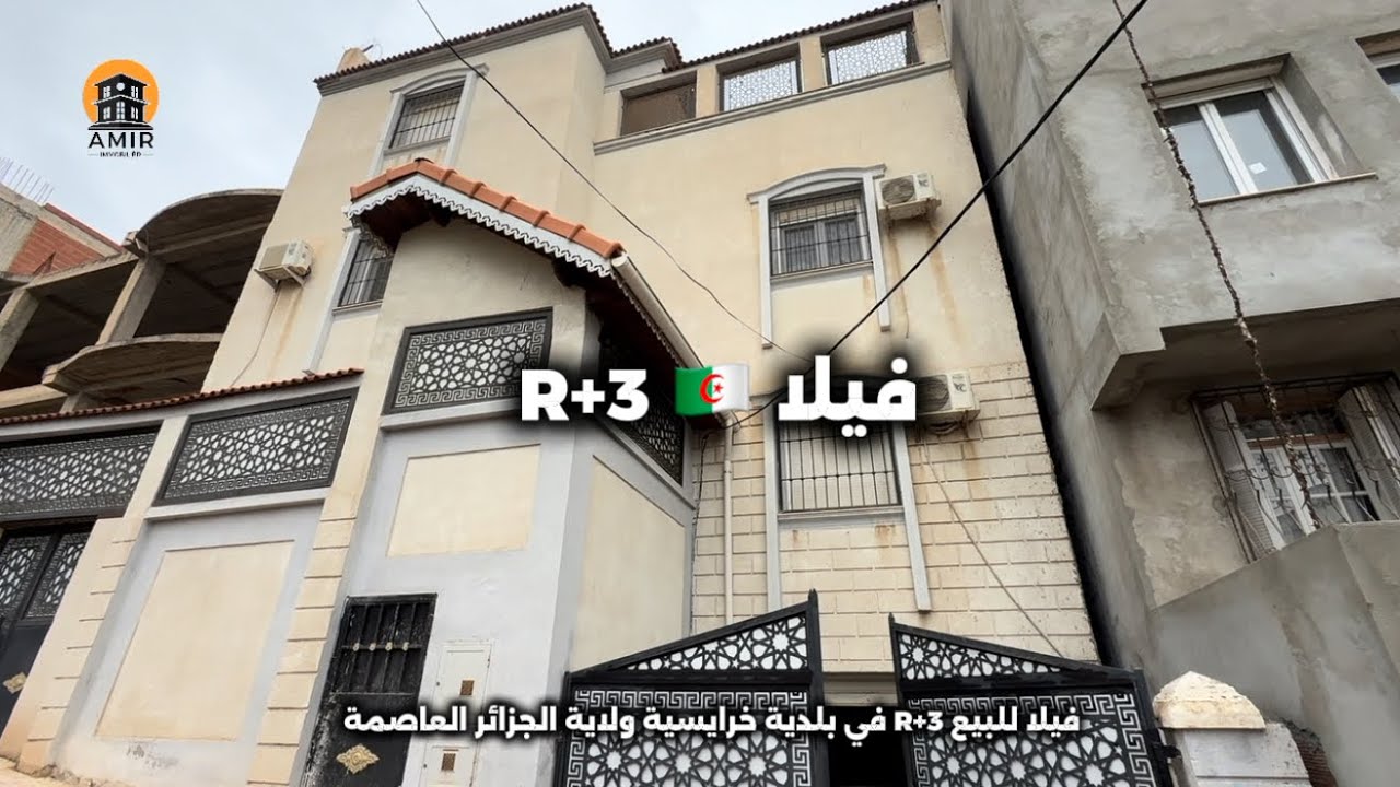 فيلا R+3 للبيع في بلدية خرايسية ولاية الجزائر العاصمة ب 8 مليار رقم : 0780014184