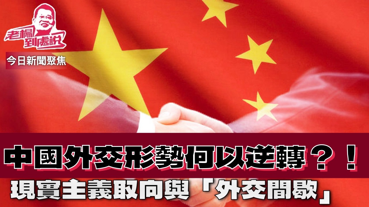 他山之石 伍国：中国外交形势为何得以逆转 外交間歇的概念很值得關注