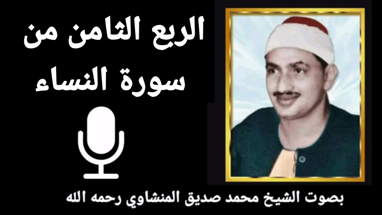 الربع السادس من الجزء الخامس { وَمَنْ يُهَاجِرْ فِي سَبِيلِ اللهِ} للقارئ الشيخ المنشاوي رحمه الله