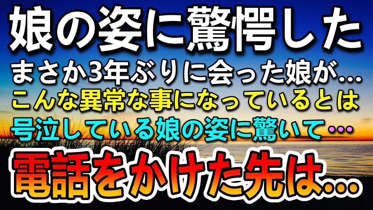 【感動する話】娘の異常な姿に驚愕した父…その後号泣しながら話す娘の姿に驚き急いで電話をかけたら…【いい話】【泣ける話】