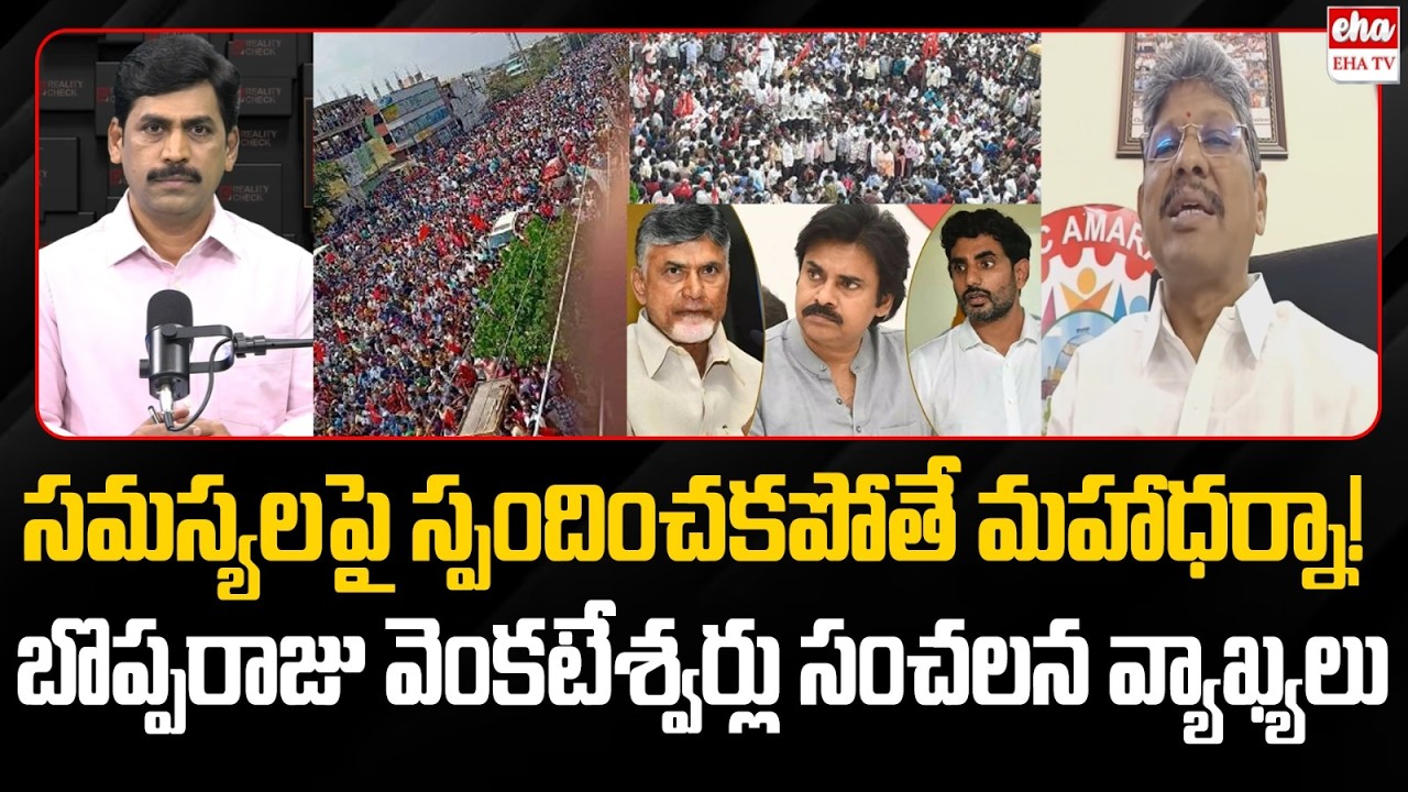 Amaravthi JAC Chairman Bopparaju Venkateswarlu Shocking Comments On Chandrababu Govt | EHA TV