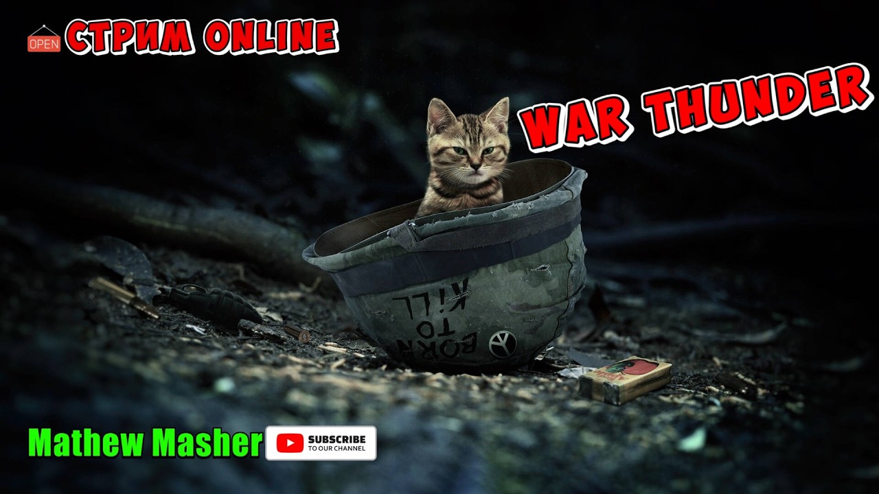War thunder. 🔥 КАТАЮ С ВАМИ В ОТРЯДАХ 😎 / РБ #warthunder #war_thunder_stream