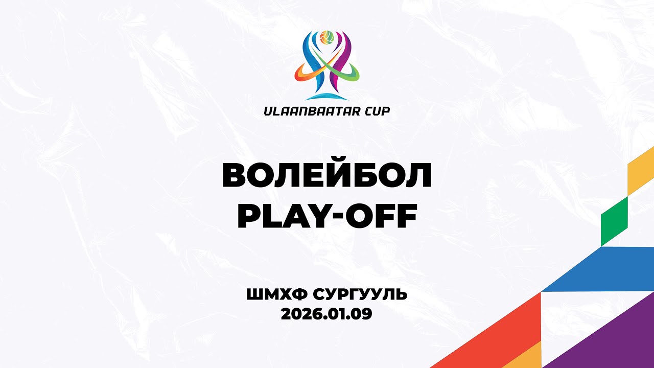 Улаанбаатар Кап | ВОЛЕЙБОЛ Playoff stage | Хан-Уул & Баянгол Дивизон