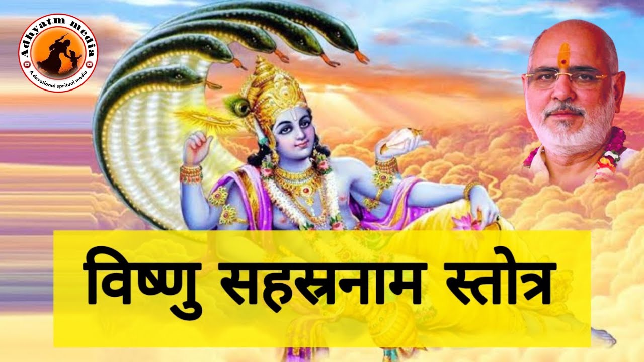 श्री विष्णु सहस्र नाम स्तोत्र sri Vishnu sahastra nam stotra by Ramesh Bhai ojha
